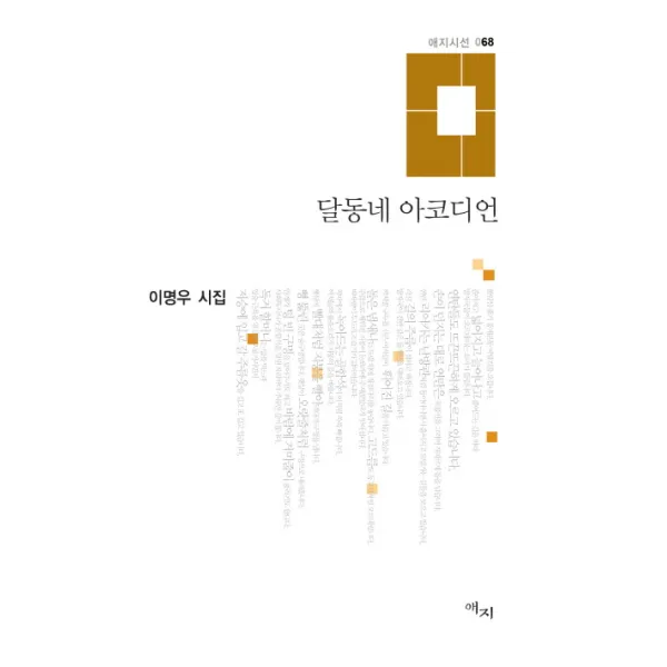 달동네 아코디언:이명우 시집, 애지