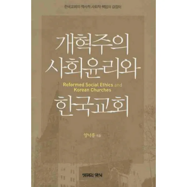 개혁주의 사회윤리와 한국교회:한국교회의 역사적 사회적 책임의 길잡이, 생명의양식