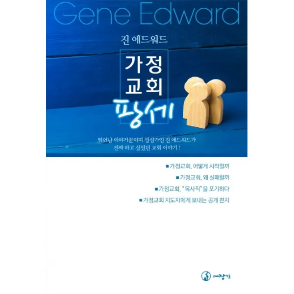 가정교회 팡세, 대장간