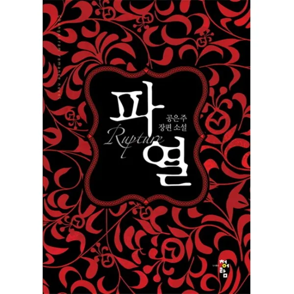 파열:공은주 장편 소설, 청어람