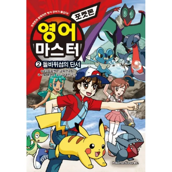 포켓몬 영어 마스터. 2:돌바위섬의 단서, 포켓몬코리아