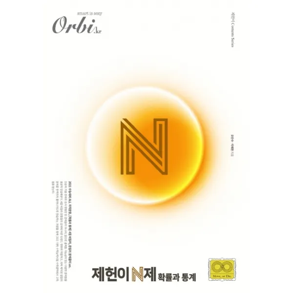 오르비 고등 확률과 통계 제헌이 N제(2020)(2021 수능대비), 무브주식회사