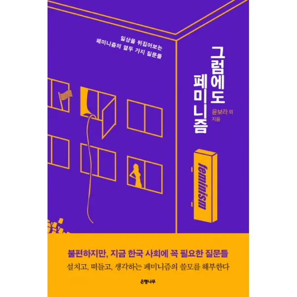 그럼에도 페미니즘, 은행나무