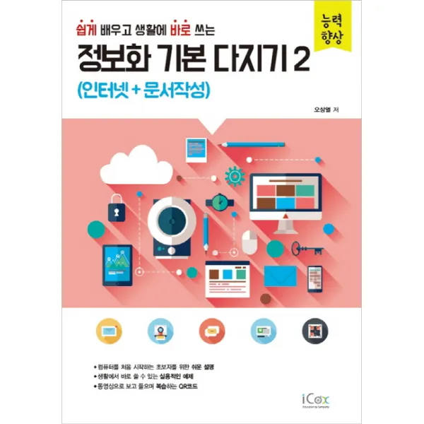쉽게 배우고 생활에 바로 쓰는 정보화 기본 다지기. 2: 인터넷+문서작성, 아이콕스