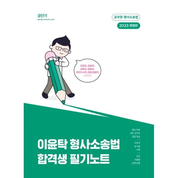 2023 이윤탁 형사소송법 합격생 필기노트:교정직, 검찰직, 보호직, 법원직, 마약수작직, 철도경찰직 시험대비, 에스티유니타스