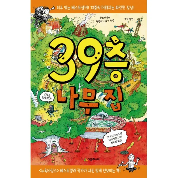 39층 나무 집, 시공주니어