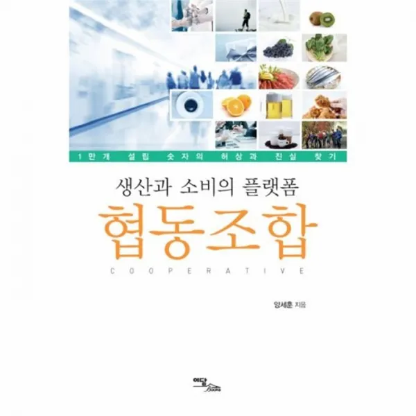 유니오니아시아 생산과 소비의 플랫폼 협동조합 1만개설립숫자의허상과진실찾기