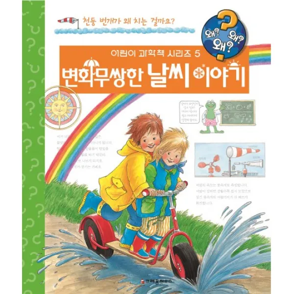 변화무쌍한 날씨 이야기:천둥 번개가 왜 치는 걸까요?, 크레용하우스