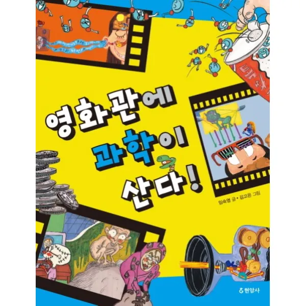 영화관에 과학이 산다, 현암사