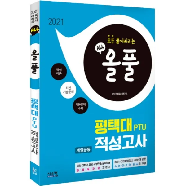 올풀 평택대 PTU 계열공통 적성고사(2021):핵심이론+최신기출문제+기본문제 수록, 시스컴