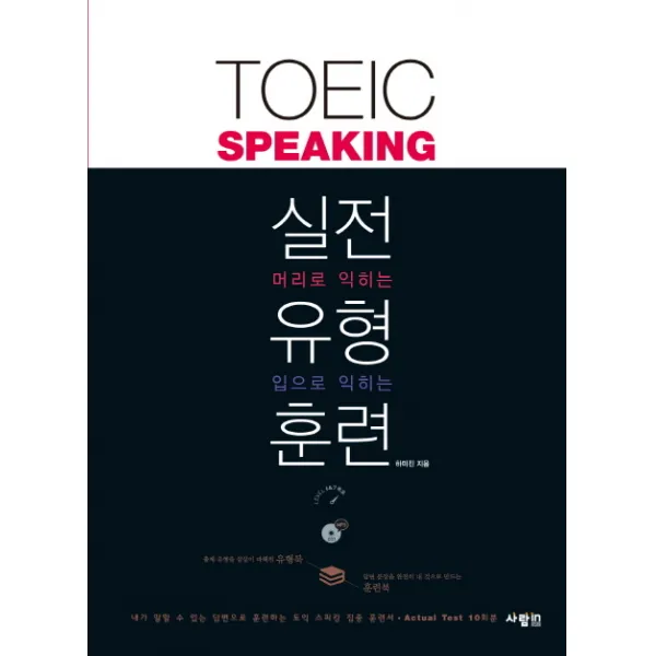 TOEIC Speaking 토익스피킹 실전 유형 훈련, 사람in