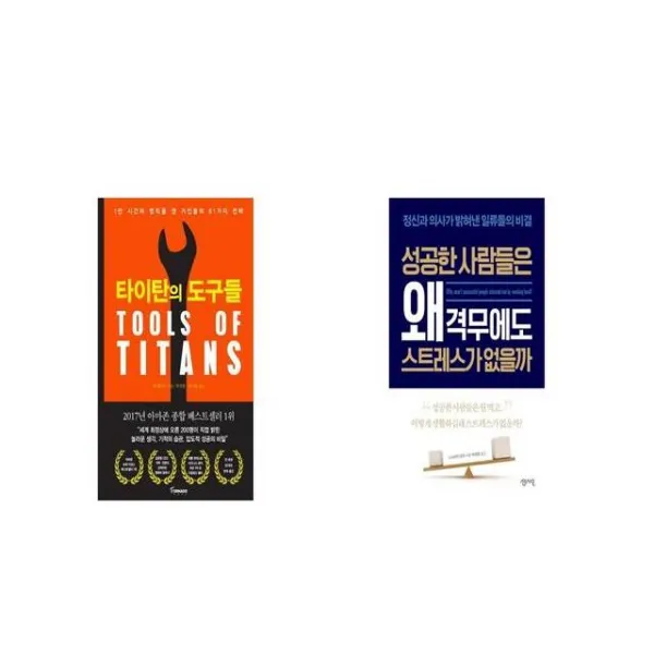 타이탄의 도구들 + 성공한 사람들은 왜 격무에도 스트레스가 없을까 [세트상품]
