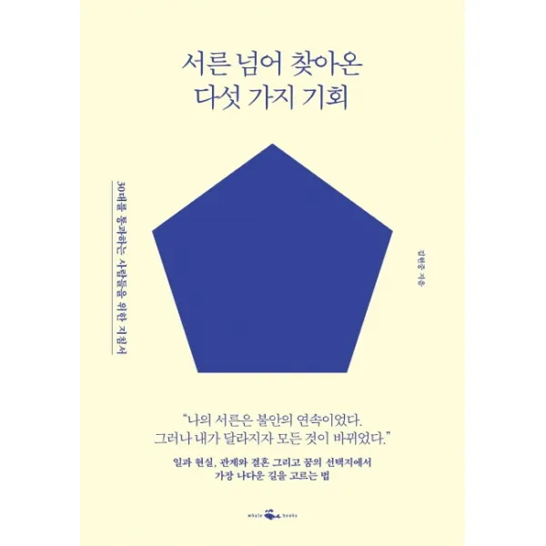 서른 넘어 찾아온 다섯 가지 기회:30대를 통과하는 사람들을 위한 지침서, 웨일북(whalebooks)