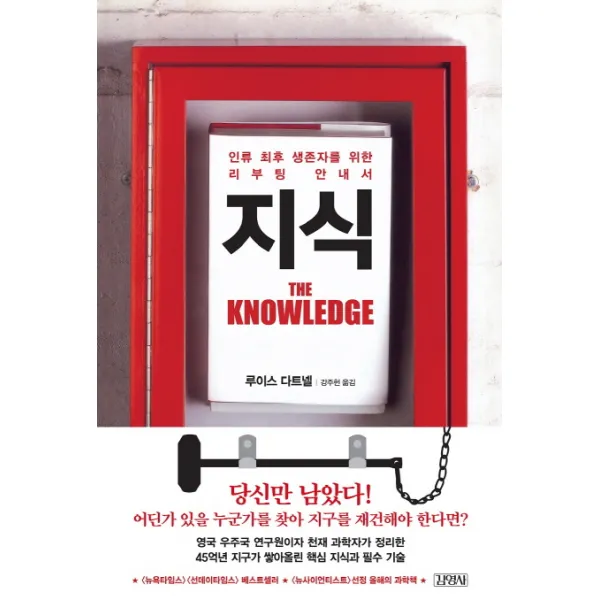 지식:인류 생존자를 위한 리부팅 안내서, 김영사