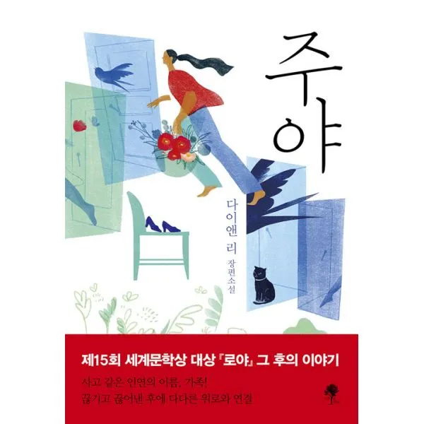 주야 : 다이앤 리 장편소설, 나무옆의자