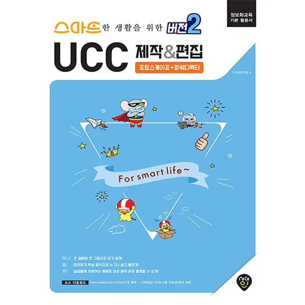 스마트한 생활을 위한 버전2 UCC 제작&편집:포토스케이프 + 파워디렉터 | 정보화교육 기본활용서, 시대인