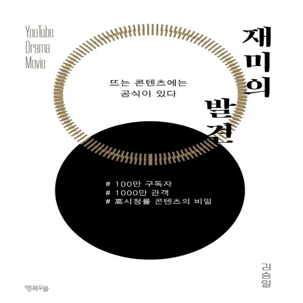 하나북스퀘어 재미의 발견 100만 팔로워 1000만 관객 고시청률 콘텐츠의 비밀, 단일상품