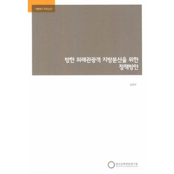 방한 외래관광객 지방분산을 위한 정책방안, 한국문화관광연구원