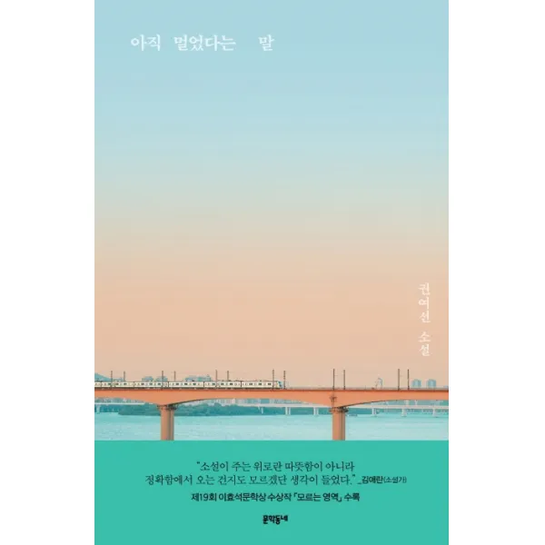 아직 멀었다는 말:권여선 소설, 문학동네