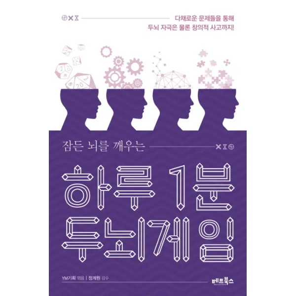 잠든 뇌를 깨우는 하루 1분 두뇌게임:다채로운 문제들을 통해 두뇌 자극은 물론 창의적 사고까지!, 베프북스