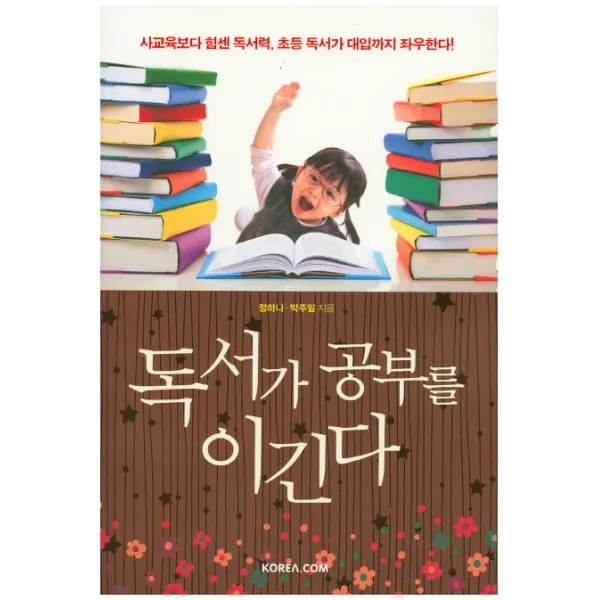 독서가 공부를 이긴다:사교육보다 힘센 독서력, 초등 독서가 대입까지 좌우한다!, 코리아닷컴