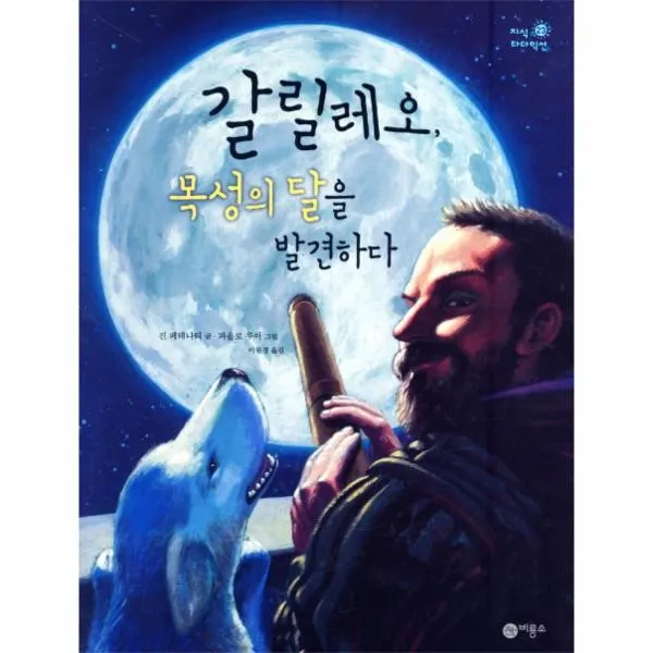 이노플리아 갈릴레오 목성의 달을 발견하다 23 지식 다다익선, One color | One Size@1