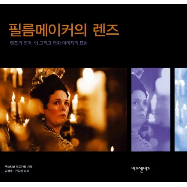 필름메이커의 렌즈:렌즈의 언어, 힘 그리고 영화 이미지의 표현, 비즈앤비즈