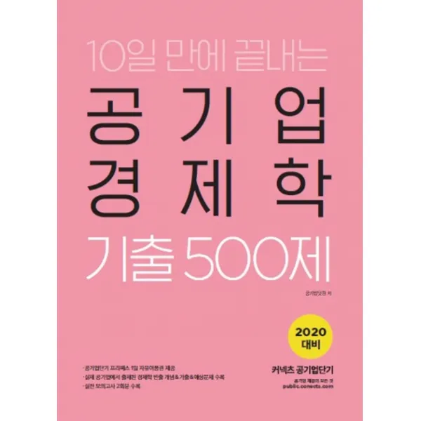 10일 만에 끝내는 공기업 경제학 기출 500제 2020 에스티유니타스