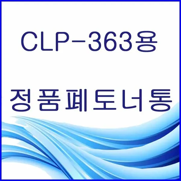 할인존R3ds23 CLP-363용 정품 폐토너통 삼성정품폐토너통 삼성폐토너통 삼성프린터폐토너통 프린터폐토너통 폐토너통 W406, 본상품 선택, 본상품 선택