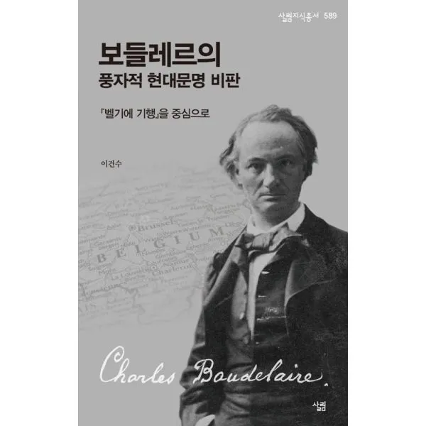 보들레르의 풍자적 현대문명 비판 : <벨기에 기행>을 중심으로, 살림