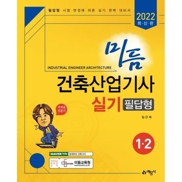2022 미듬 건축산업기사 실기 필답형 1, 2, 예문사