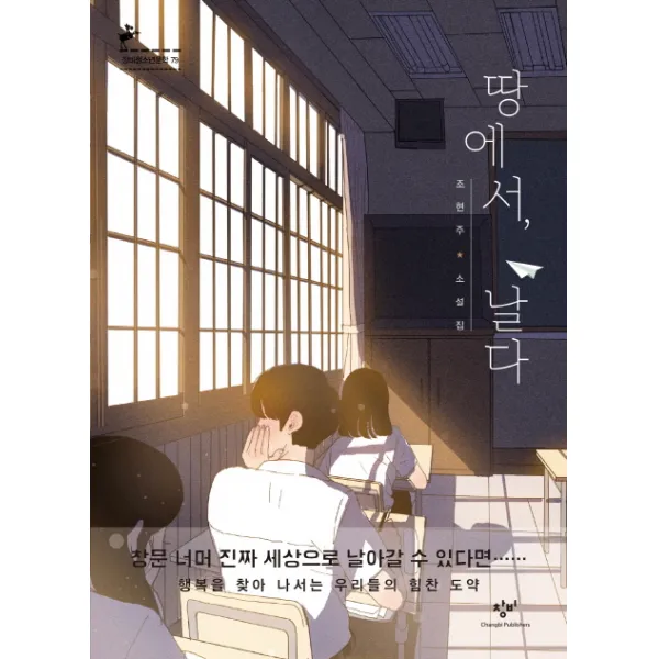땅에서 날다:조현주 소설집, 창비