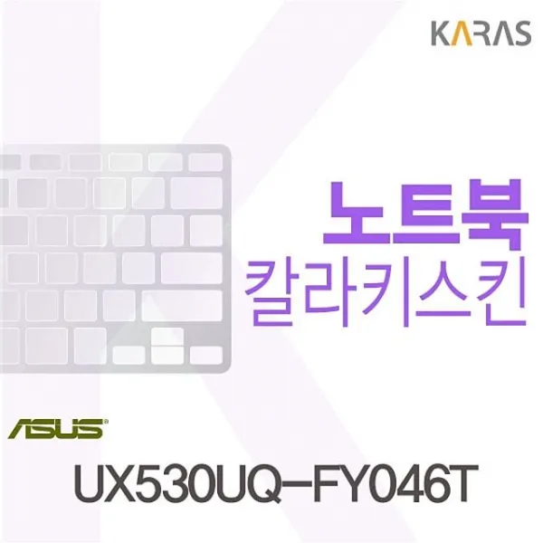 ASUS칼라키스킨UX530UQ-FY046T용 UX530UQ-FY046T ASUS키스킨 쓩뗄월 314K-653ss, 퍼플, 굿드상품선택G