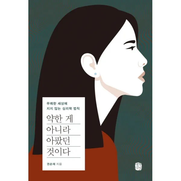약한 게 아니라 아팠던 것이다:무례한 세상에 지지 않는 심리학 법칙, 생각의길