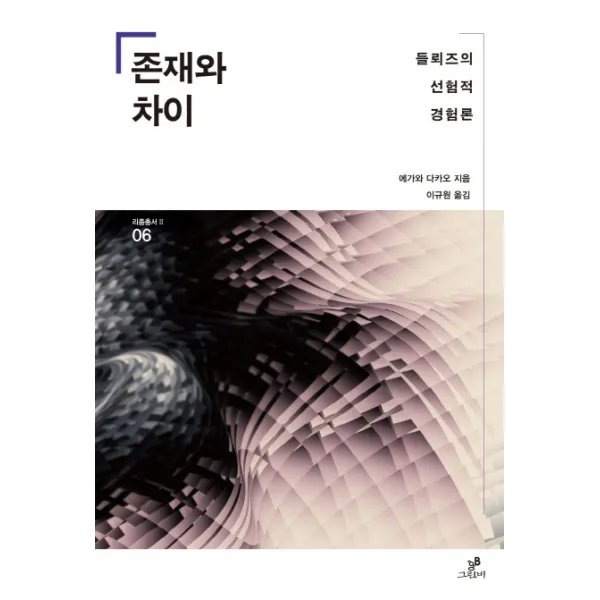 존재와 차이:들뢰즈의 선험적 경험론, 그린비