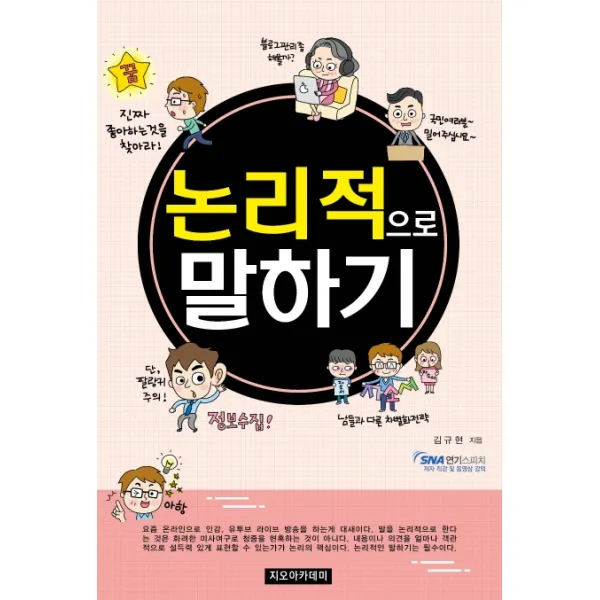 논리적으로 말하기, 지오아카데미