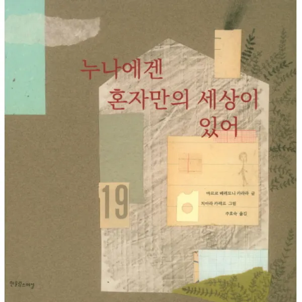 누나에겐 혼자만의 세상이 있어, 한울림스페셜