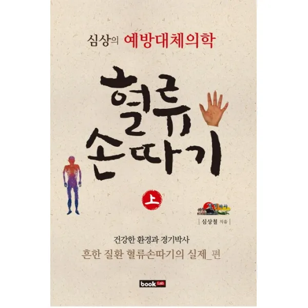 혈류손따기(상): 난치 질환과 어적혈빼기의 실제 편:심상의 예방대체의학, 북랩