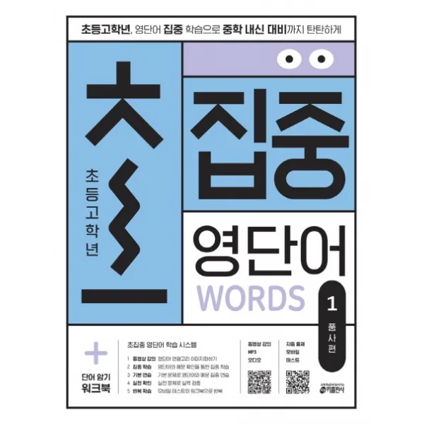 초집중 초등 고학년 집중 영단어. 1: 품사편:초등 고학년 영단어 집중 학습으로 중학 내신 대비까지 탄탄하게 키출판사