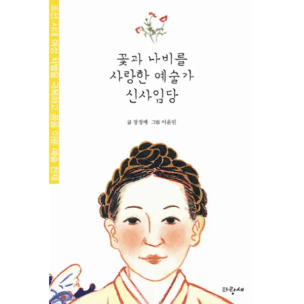 꽃과 나비를 사랑한 예술가 신사임당:조선 시대 여성 차별을 극복하고 꿈을 이룬 예술 천재, 파랑새