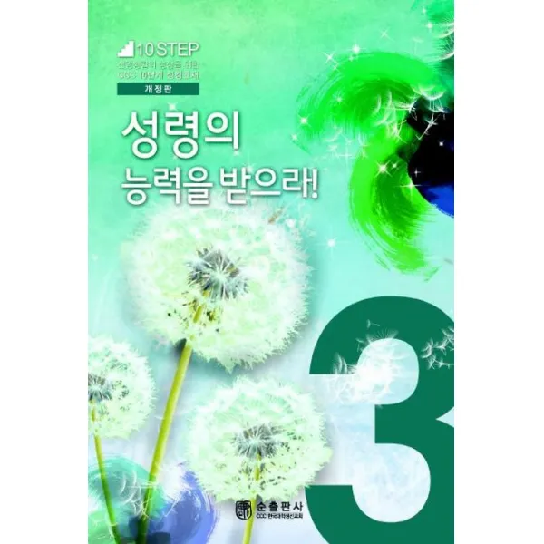 성령의 능력을 받으라:신앙생활의 성장을 위한 CCC 10단계 주제별 성경교재, 순출판사