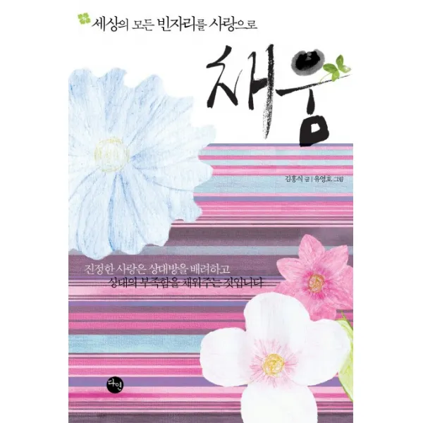 채움:세상의 모든 빈자리를 사랑으로, 다연