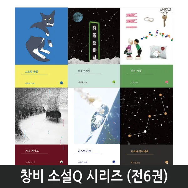 랜덤선물) 창비 소설Q (전6권) 고요함동물 해몽전파사 이제야언니에게, 단품