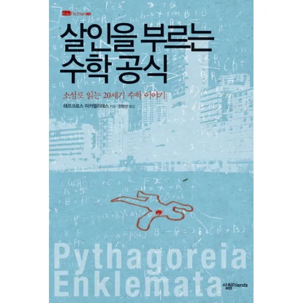 살인을 부르는 수학공식:소설로 읽는 20세기 수학 이야기, 살림FRIENDS