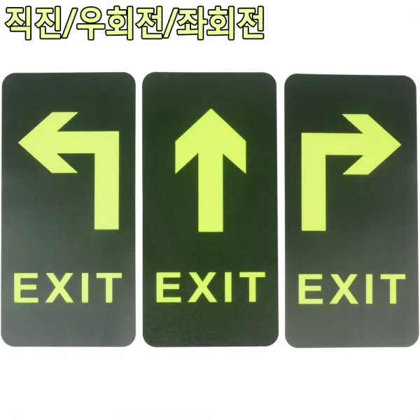 야광 출입구 표시판 축광 EXIT 화살표 문패 명패 푯찰, 좌회전
