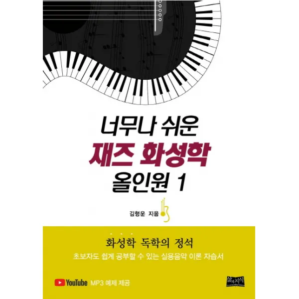 너무나 쉬운 재즈 화성학 올인원. 1:화성학 독학의 정석 삶과지식