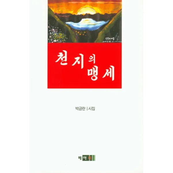 천지의 맹세:박금란 시집 메아리