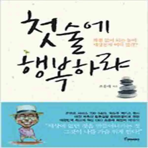 (새책) 첫술에 행복하랴