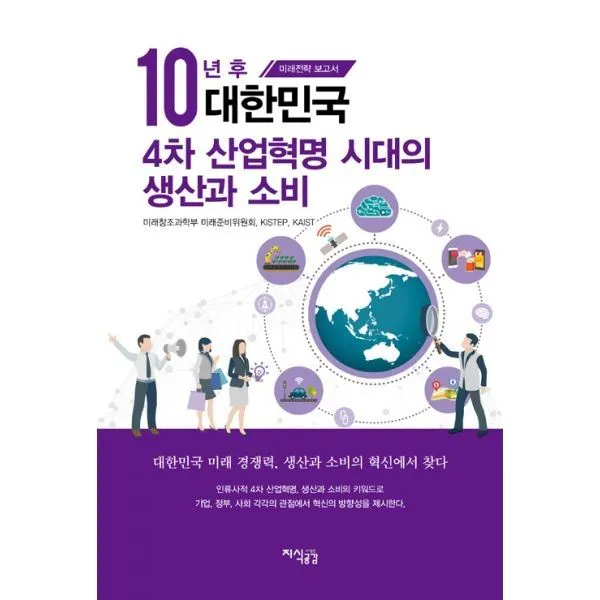 밀크북_2 10년 후 대한민국 4차 산업혁명 시대의 생산과 소비, One color | One Size@1