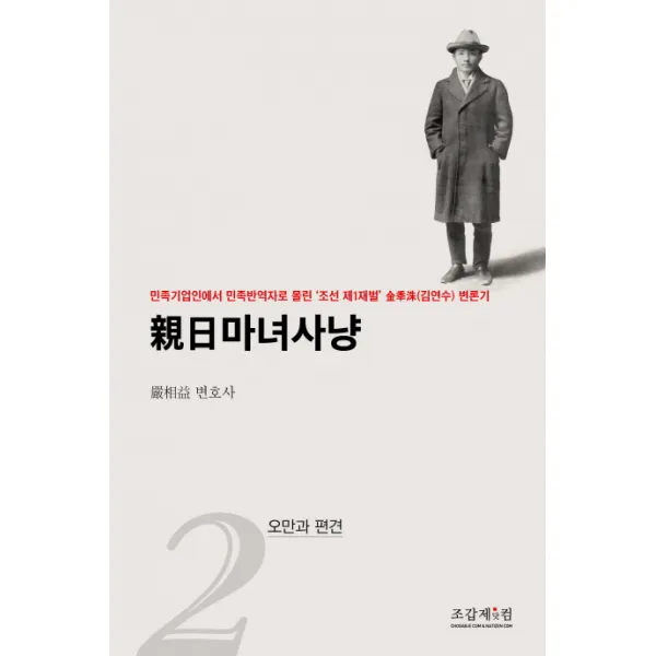 친일마녀사냥. 2: 오만과 편견:민족기업인에서 민족반역자로 몰린 '조선 제1재벌' 김연수 변론기, 조갑제닷컴